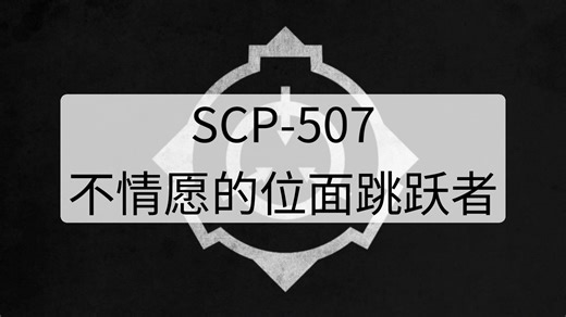 SCP-507 - 不情愿的位面跳跃者