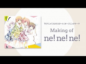 TVアニメ『スロウスタート』 STARTails☆ Making of「ne! ne! ne!」