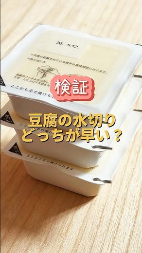レンジVS重し！豆腐の水切り早いのは？ #管理栄養士 #料理 #給食 #豆腐