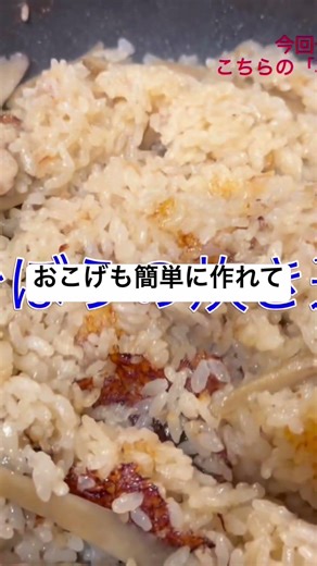 『やすまるだし』を使って【フライパンで作る鶏肉とごぼうの炊き込みご飯】作ってみた動画切り抜き。#shorts #三輪恒星 #料理 #炊き込みご飯 #レシピ #やすまるだし公式アンバサダー