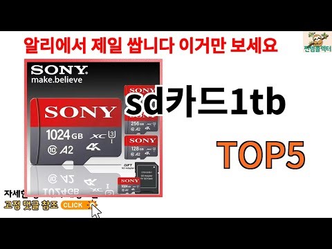 [sd카드1tb 추천]ㅣ알리에서 sd카드1tb 뭐살지 궁금할때 반드시 이거만 보세요