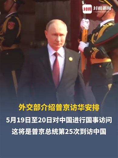外交部介绍普京访华安排，5月19日至20日对中国进行国事访问，这将是普京总统第25次到访中国