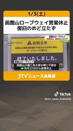 函館山ロープウェイ営業休止 復旧のめど立たず 市が管理する受水槽に不具合 函館市 #函館山ロープウェイ #受水槽 #不具合 #営業休止 #北海道 #札幌 #stv #どさんこワイド #どさんこワイド179 #どさんこワイド朝 #TikTokでニュース