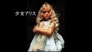 少女アリス　不思議の国のアリス写真集