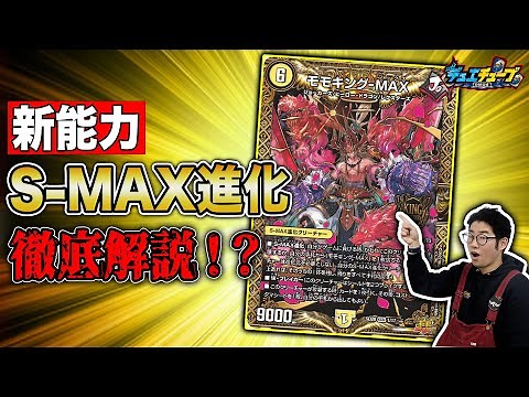 【デュエマ】負けを回避！？「S-MAX進化」って何！？開発者が徹底解説します！新カード情報もあり！