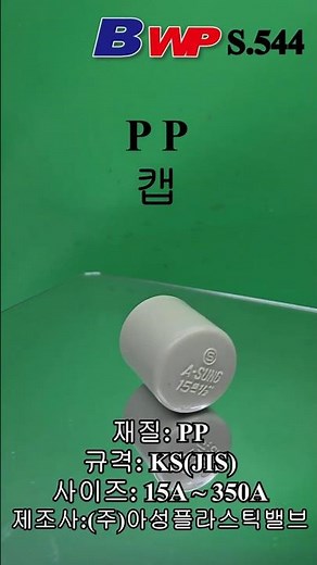 PP 캡. PP 마감캡. PP Cap. PP End Cap. (주)아성플라스틱밸브. BWP