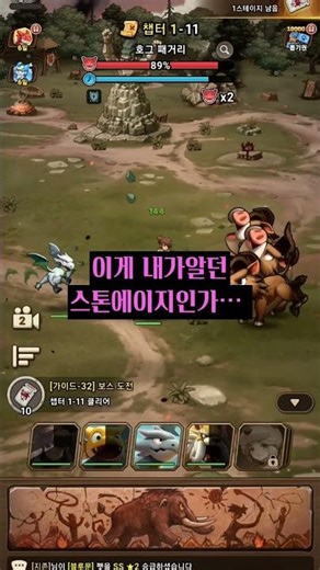 스톤에이지 키우기 난민환영!! ｜스톤에이지각성 #스톤에이지각성 #스톤에이지키우기