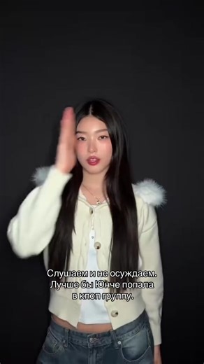 Юнче и ее мечта стать кпоп-idol