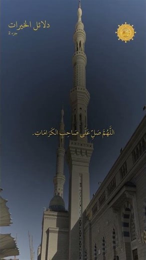 Darood 109 (Part 2) - Dala'il Al Khayrat #shorts #shortvideo #shortyoutube #shortsviral