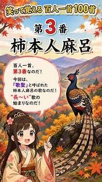 【笑って覚える百人一首】第3番 柿本人麻呂｜足びよーーーん！で覚える「あしびきの」