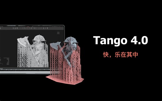 历时一年半，TANGO4.0 切片软件究竟优化了什么？
