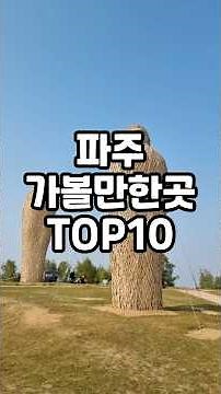 파주 가볼만한곳 TOP10 #가볼만한곳 #국내여행 #여행추천 #파주 #파주여행 #서울근교여행 #travel