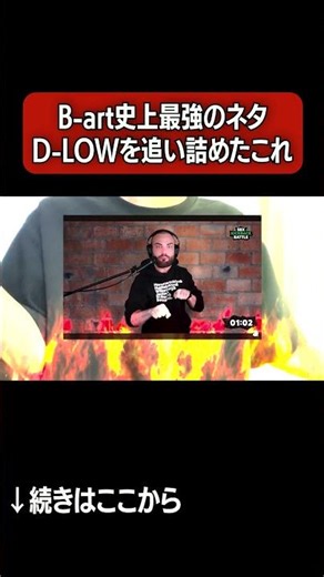 【D-LOWを追い詰めた】B-artの過去最強クラスのネタ #beatbox #short