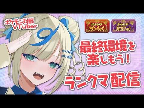 ⳹ポケモン対戦VTuber🌟⳼ SVなんだかんだで最後は寂しいね【 #ポケモンSV｜ランクマ配信】