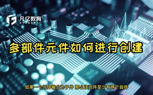 在Altium Designer中多part元件原理图库如何进行创建方法教程