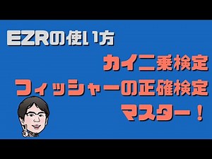 How to perform chi-square and Fisher's exact tests in EZR