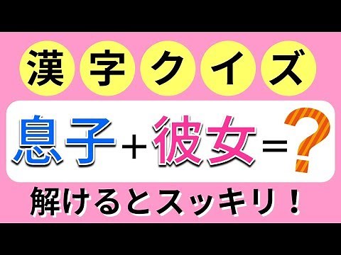 【脳トレ】発想力が試される！難しいから面白い！漢字クイズ brain plus*