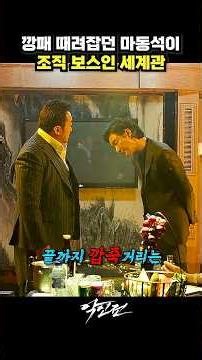 Ma Dong-seok, the Crime Boss, Tames a Rival Gang