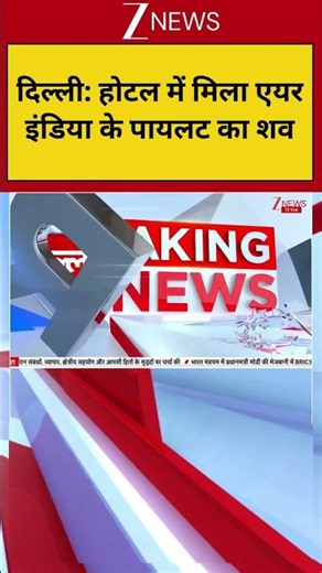 Breaking News- दिल्ली : होटल में मिला एयर इंडिया के पायलट का शव! Delhi News| ZEE