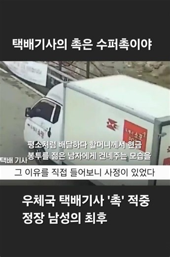 우체국 택배기사 '촉' 적중‥정장 남성의 최후. #택배기사 #수거책 #보이스피싱
