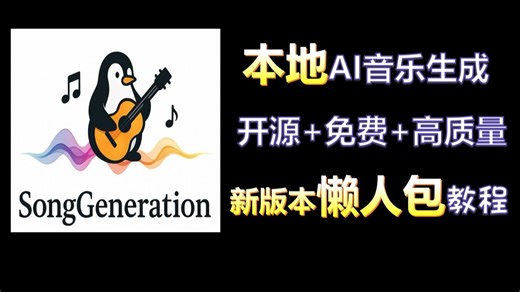 SongGeneration开源+免费+高质量AI音乐生成！10月份新模型版本懒人包部署使用教程~