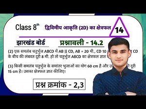 Jharkhand Board Class 8 Maths Ex - 14.2 Q2,3 Area of a two dimensional figure (2D) | JCERT Class ...