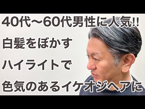 40〜60代男性にオススメ！白髪が馴染んで色気も上がるイケオジホワイトメッシュはこう作る‼︎