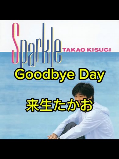 1989年 来生たかお Goodbye Day バラード曲 #昭和 #来生たかお #goodbyeday #歌詞動画 #fyp