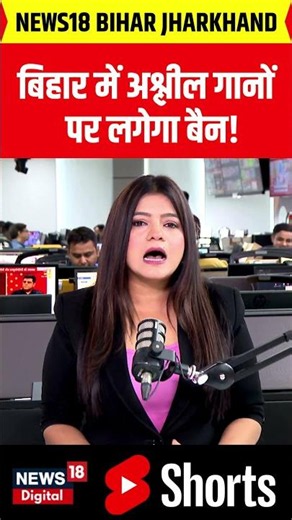 Aslil Bhojpuri Song Ban in Bihar : बिहार में अश्लील गानों पर लगेगा बैन | CM Samrat | #shorts