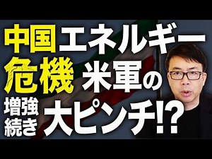 中国いきなりエネルギー危機！！日本のマスコミはオイルショックの混乱狙うも不発！イランカウントダウン！米軍が海上封鎖！一番困るのは中国！アメリカ軍の増強続き大ピンチ！？｜上念司チャンネル ニュースの虎側