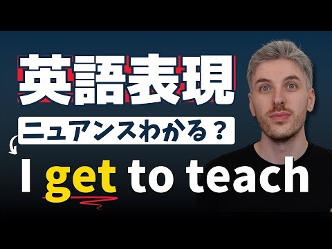 この「get」のニュアンスは奥が深いよ！