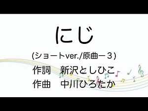 【童謡】にじ/原曲ー３