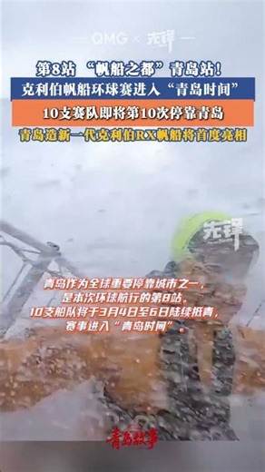 第八站，青岛站！克利伯帆船环球赛进入“青岛时间”！