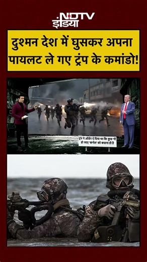 Syed Suhail | US Iran War | दुश्मन देश में घुसकर अपना पायलट ले गए Trump के SEALS Commandos! |#shorts