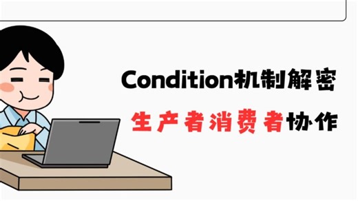 Condition机制解密生产者消费者协作
