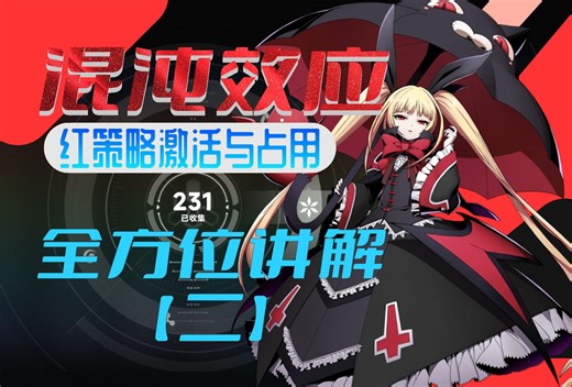 【策略讲解2】红策略激活与占用