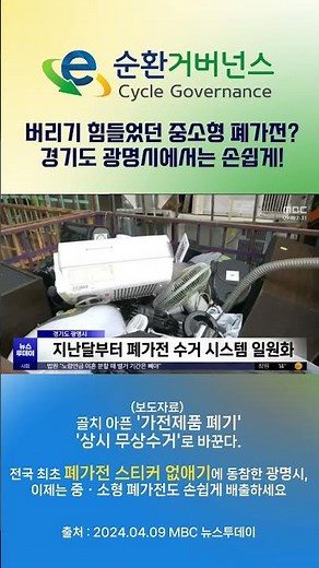 [E-순환거버넌스] (보도) 버리기 힘들었던 중소형 폐가전? 광명시는 손쉽게!