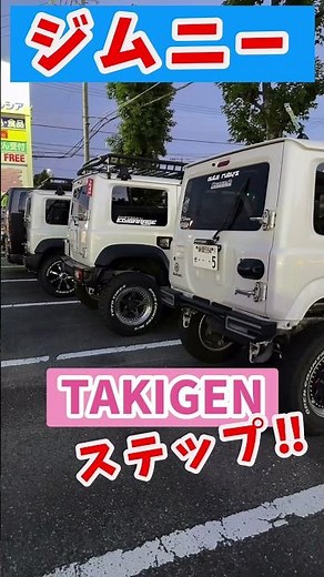 【ジムニーカスタム】 #タキゲン #ジムニーカスタム #タキゲンステップ