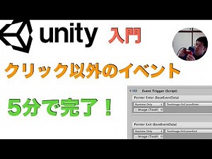 Unity入門 カーソルが画像に入ったときを取得する方法（Event Trigger）