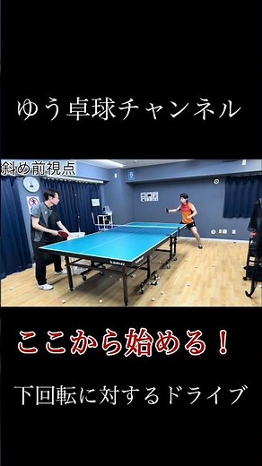 #卓球 #技術解説 #ドライブ
