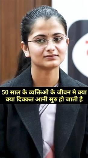 50_साल_के_व्यक्तिओ_के_जीवन_मे_क्या_क्या_दिक्कत_आनी_सुरु_हो_जाती_है_#upsc_#ias_#upscinterview_#shorts