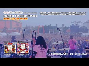 【完全生産限定盤・初回限定盤Blu-rayトレーラー】ヤバイTシャツ屋さん 6th FULL ALBUM「Magical Tank-top Parade」