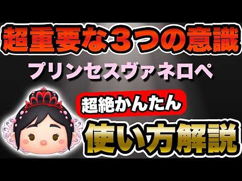 【ツムツム】簡単な意識で大きく変わる！プリンセスヴァネロペの超絶かんたん使い方解説！！