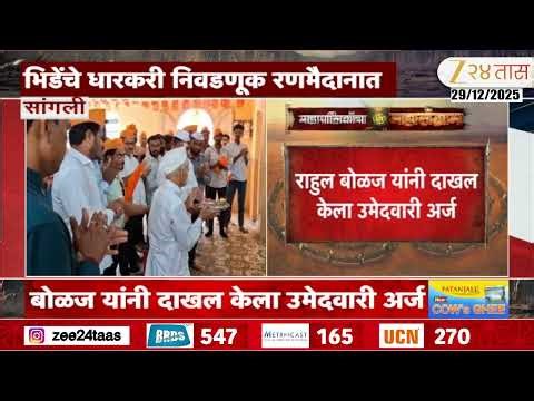 Sangli Sambhaji Bhide | सांगली मनपा निवडणुकीत भिडेंचे कार्यकर्ते | Zee24Taas