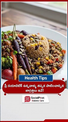 Best Tips to Control Pre-Diabetes Naturally || Socialpost Diabetic Care #diabetic #ytshorts