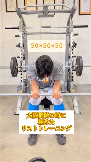 【治療院力】@大阪府吹田市元町 on Instagram: ". 大阪桐蔭の時に極めたリストトレーニング #高校野球 #大阪桐蔭 #甲子園 #野球 #トレーニング"