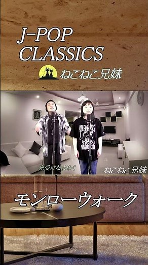 モンローウォーク _ねこねこ兄妹 #男女ハーモニー ＃南佳孝