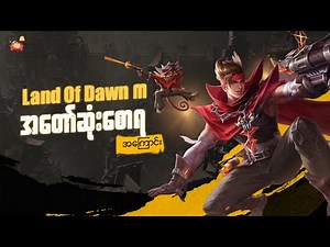 Land of Dawn က အတော်ဆုံး စောရတယောက်ရဲ့ ဘဝဇာတ်ကြောင်း | CLAUDE STORY MLBB WITH MYANMAR LANGUAGE
