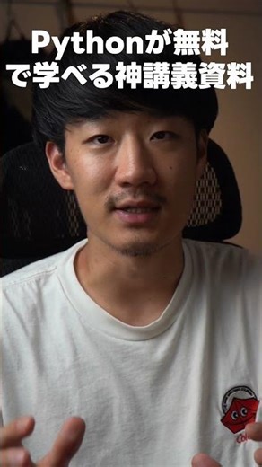 筑波大学教授が公開しているPython講義資料が神すぎる。