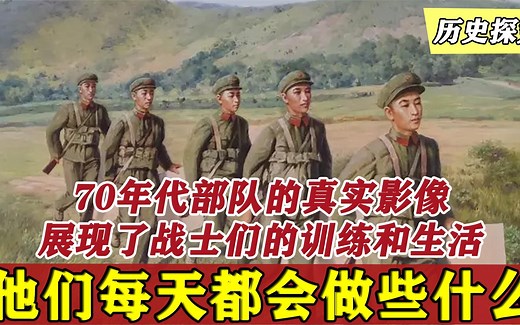 70年代部队的真实影像，全面展现了训练生活，战士们在做什么呢？